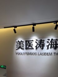 -海涛医疗美容·面部抗衰·注射美鼻