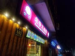 -老号尤兔头(西川店)