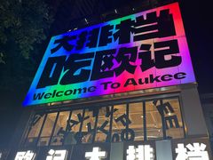 -欧记大排档·景德菜(上海首店)