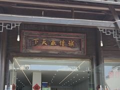 -船老大饭店(太滆街店)