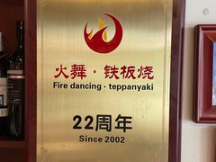 -火舞铁板烧(龙岗中心城店)