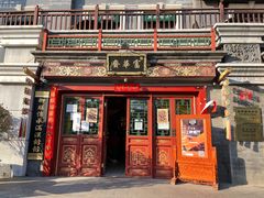 门面-富华斋饽饽铺·宫廷糕点·伴手礼(护国新天地店)