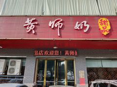 门面-黄师奶甜品店