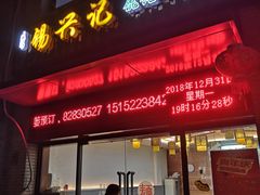 门面-锡兴记(紫荆花路店)