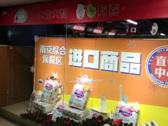 -综合保税区进口商品直销中心(新百店)