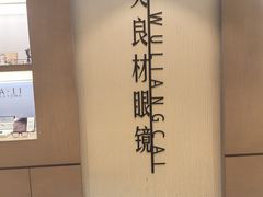 -吴良材眼镜(南京东路总店)