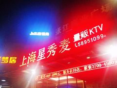 门面-上海星秀麦量贩KTV(张江商业广场店)