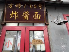 -方砖厂69号炸酱面(方砖厂胡同店)