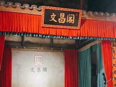 -文昌阁·长沙市井菜(美食地标店)