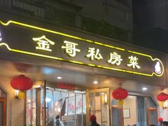 -金哥私房菜馆(张府园总店)