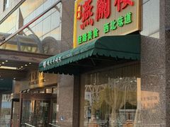 -燕兰楼·清真西北融合菜(亚运村店)