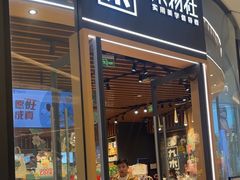 -九木杂物社(中心店)