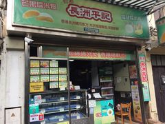 门面-澳门长洲糯米糍(柯打苏沙街店)