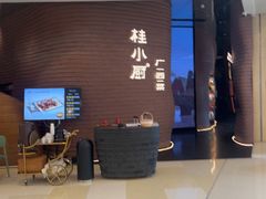 -桂小厨广西菜(万象城店)