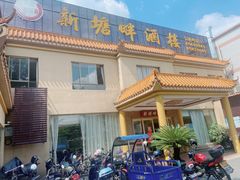 -新塘畔酒楼(里水大道北店)