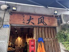 -大风老火锅(江北一店)