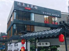 -冰泉豆浆馆(阳朔店)