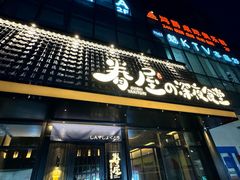 -眷屋の深夜食堂(云锦中心店)