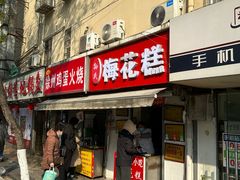 -孙氏梅花糕(马台街)