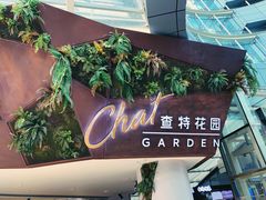 门面-查特花园美食广场(西单大悦城店)