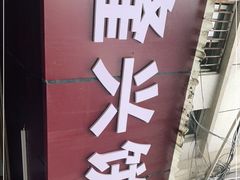 -隆兴饼店