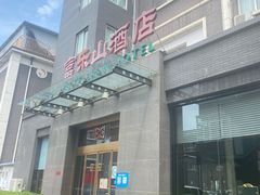 -富乐山酒店(西黄城根北街店)