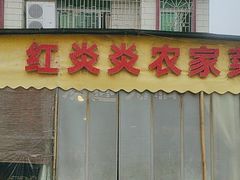 -红炎炎农家菜老字号(金水台店)