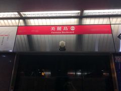 -捷运美丽岛站(The Dome of Light)