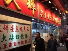 -文辉墨鱼丸大王(铜锣湾渣甸街总店)