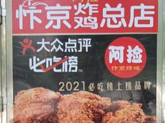 -阿捡忭京炸鸡(长沙韭菜园总店)