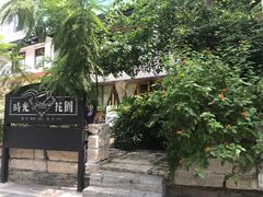 -时光花园(白鹭洲店)