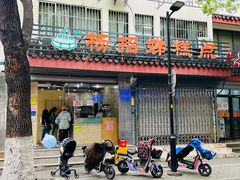 -杨招娣糕点(装驾桥巷店)