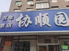 -协顺园回头馆(南顺城路店)