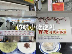 -百花传统甜品店(原址店)