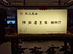 -陈麻婆豆腐(春熙店)