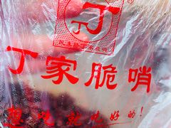 -丁家脆哨(民生路店)