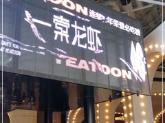门面-一棠龙虾•王牌虾球(恒隆广场店)