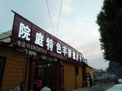 门面-马白开来特色羊排揪片子  (总店)