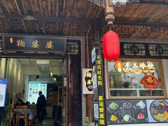 -鞠婆婆•绵绵冰•凉糕•手工冰粉(苏稽一店)