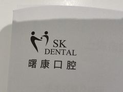 -曙康口腔·家庭全科诊疗中心