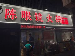 -陈眼镜火锅(总店)