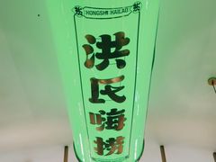 -洪氏嗨捞·广东猪肚鸡·椰子鸡火锅(西咸万象城店)