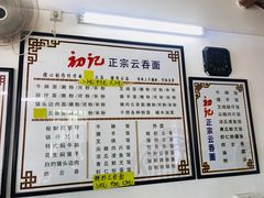 -初记正宗云吞面