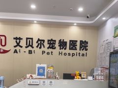-艾贝尔宠物医院·宠保定点·超声绝育·免疫点(樱花路店)