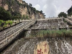 -藏山旅游风景区