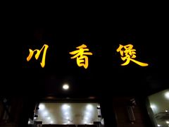 门面-川香煲(茅台路店)