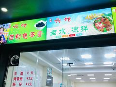 门面-六姑龟苓膏糖水卤水店