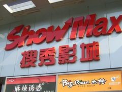 -搜秀影城