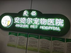-爱侣·安琦尔宠物医院·中兽医针灸·心内科·狂犬免疫点(宝山区院)