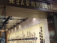 -北京人艺戏剧博物馆